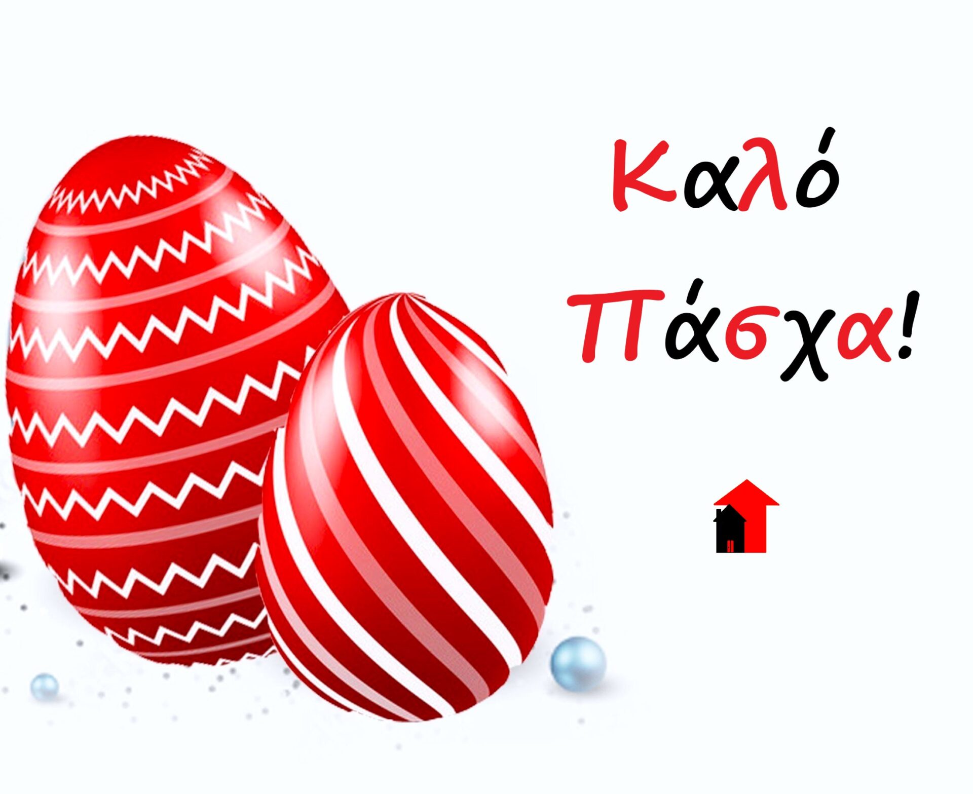 Καλό Πάσχα!